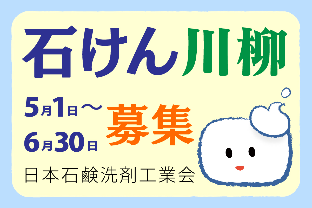 石けん川柳募集