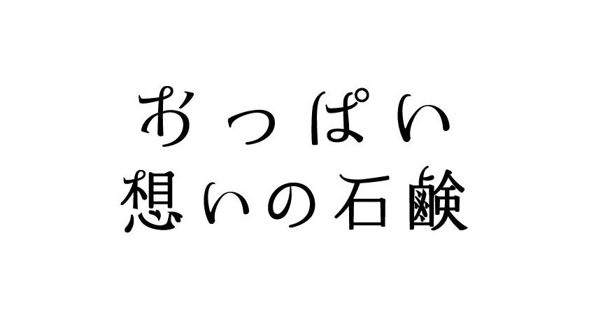 愛されおっぱい