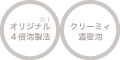 オリジナル4倍泡製法 クリーミィ濃密泡